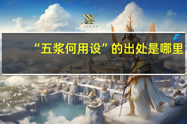 “五浆何用设”的出处是哪里