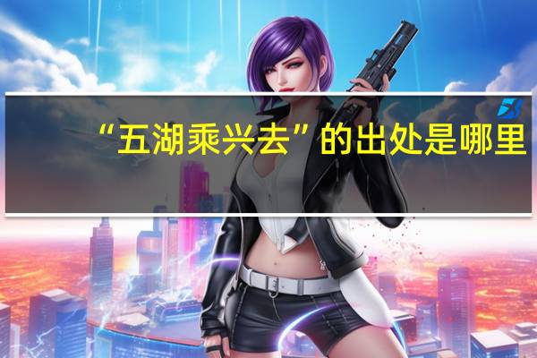 “五湖乘兴去”的出处是哪里