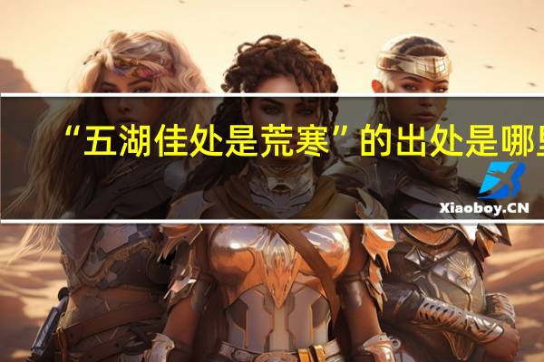 “五湖佳处是荒寒”的出处是哪里