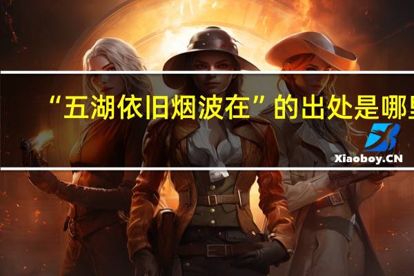 “五湖依旧烟波在”的出处是哪里