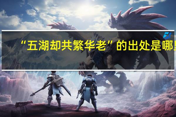 “五湖却共繁华老”的出处是哪里