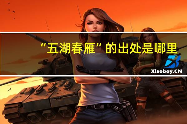 “五湖春雁”的出处是哪里