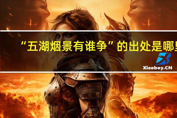 “五湖烟景有谁争”的出处是哪里