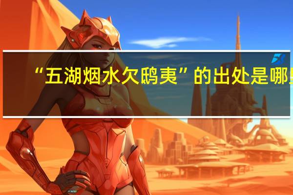 “五湖烟水欠鸱夷”的出处是哪里