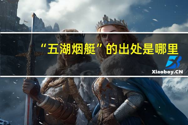 “五湖烟艇”的出处是哪里