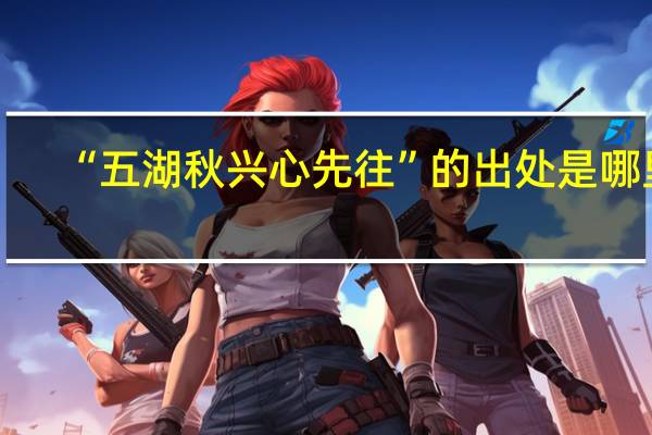 “五湖秋兴心先往”的出处是哪里