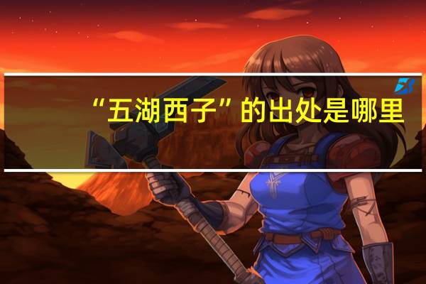 “五湖西子”的出处是哪里