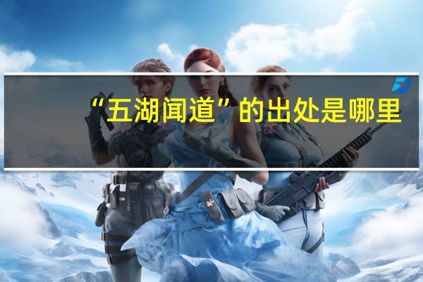 “五湖闻道”的出处是哪里