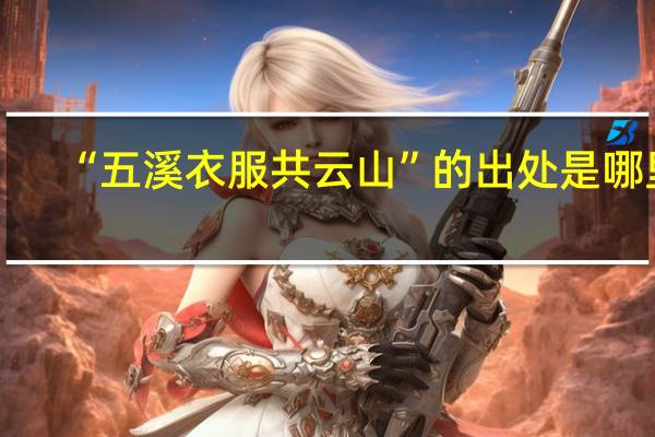 “五溪衣服共云山”的出处是哪里