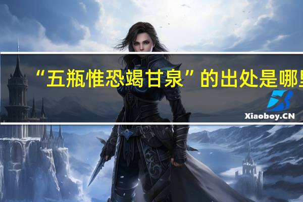 “五瓶惟恐竭甘泉”的出处是哪里