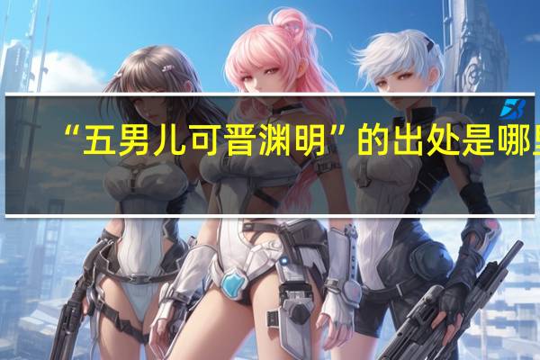 “五男儿可晋渊明”的出处是哪里