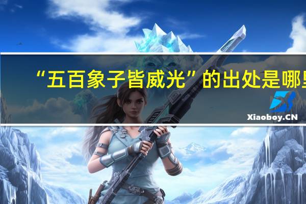 “五百象子皆威光”的出处是哪里