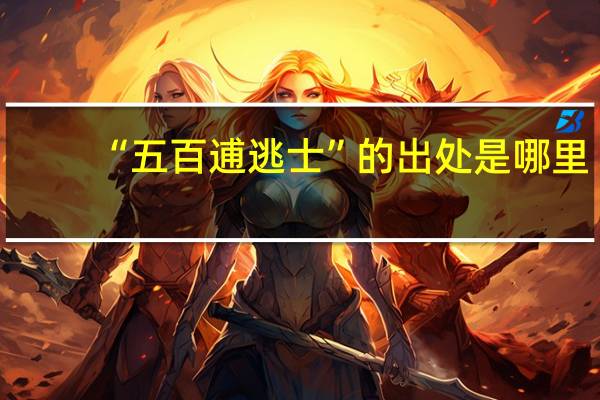 “五百逋逃士”的出处是哪里