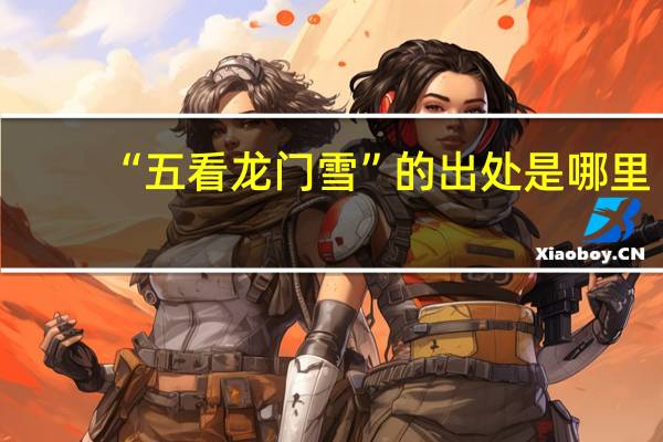 “五看龙门雪”的出处是哪里