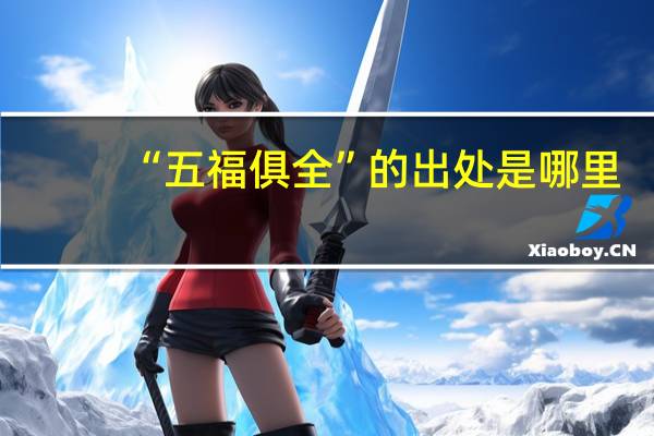 “五福俱全”的出处是哪里