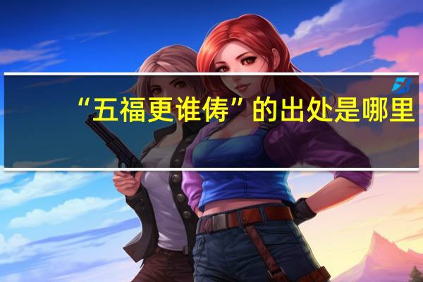 “五福更谁俦”的出处是哪里