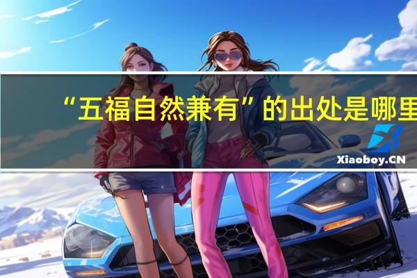 “五福自然兼有”的出处是哪里