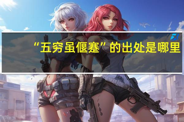 “五穷虽偃蹇”的出处是哪里
