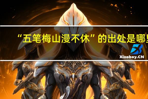 “五笔梅山漫不休”的出处是哪里