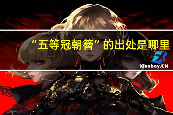 “五等冠朝簪”的出处是哪里