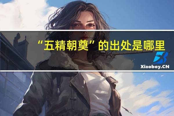 “五精朝奠”的出处是哪里