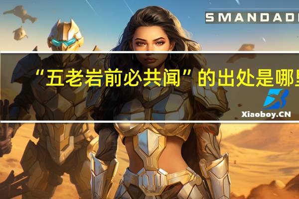 “五老岩前必共闻”的出处是哪里
