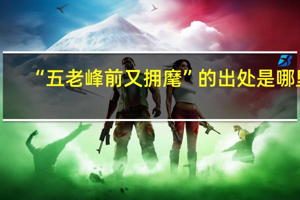 “五老峰前又拥麾”的出处是哪里