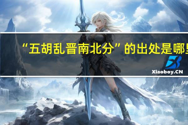 “五胡乱晋南北分”的出处是哪里