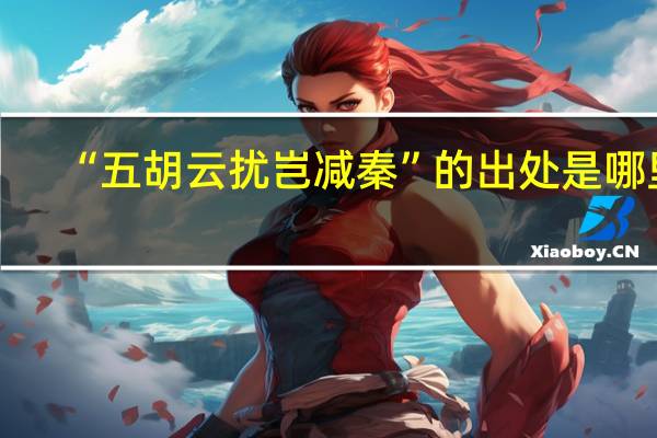 “五胡云扰岂减秦”的出处是哪里