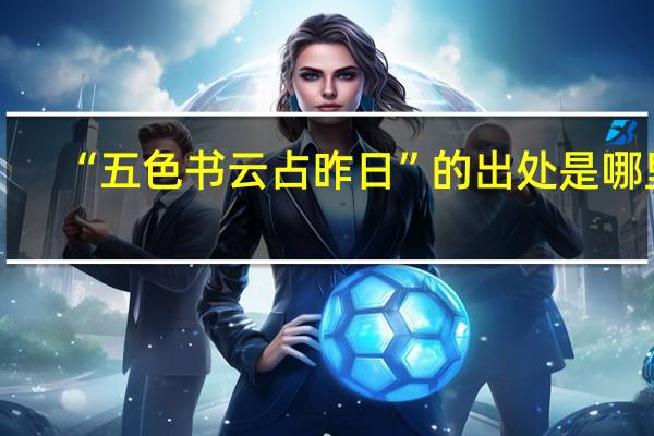 “五色书云占昨日”的出处是哪里