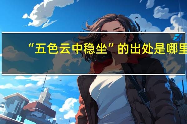 “五色云中稳坐”的出处是哪里