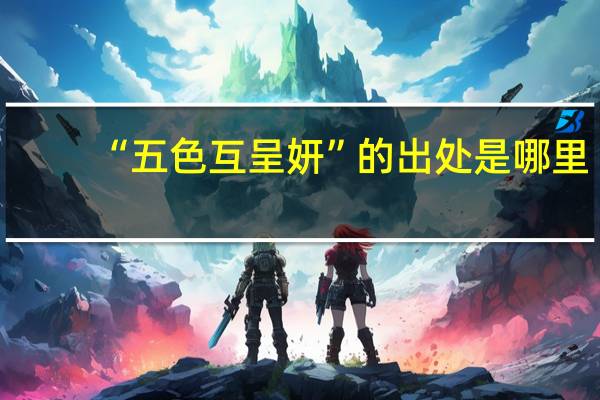 “五色互呈妍”的出处是哪里