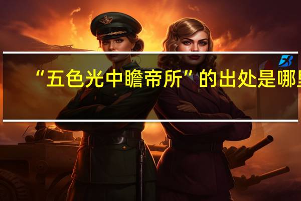 “五色光中瞻帝所”的出处是哪里