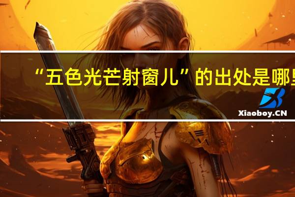 “五色光芒射窗儿”的出处是哪里