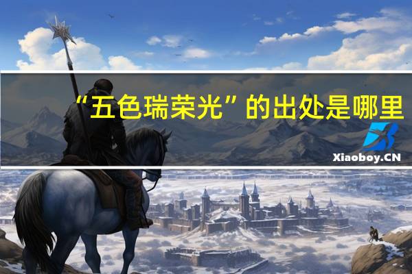“五色瑞荣光”的出处是哪里