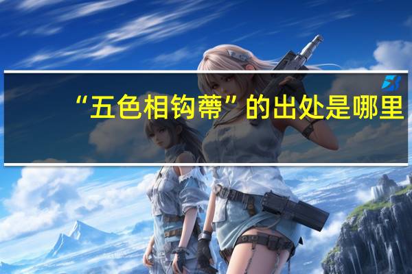 “五色相钩蔕”的出处是哪里