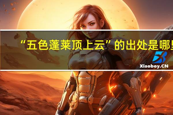 “五色蓬莱顶上云”的出处是哪里