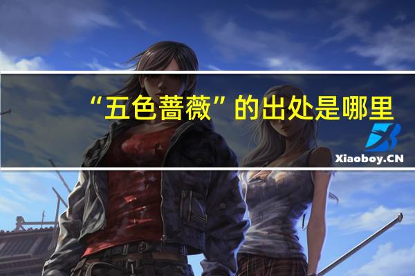 “五色蔷薇”的出处是哪里