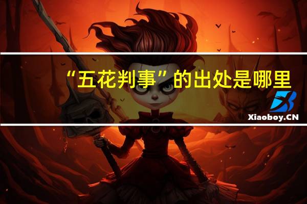 “五花判事”的出处是哪里