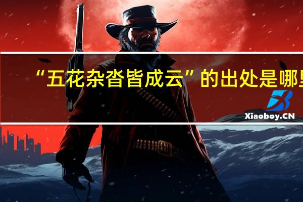 “五花杂沓皆成云”的出处是哪里