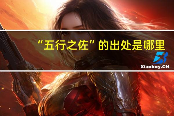 “五行之佐”的出处是哪里