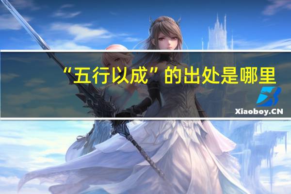 “五行以成”的出处是哪里