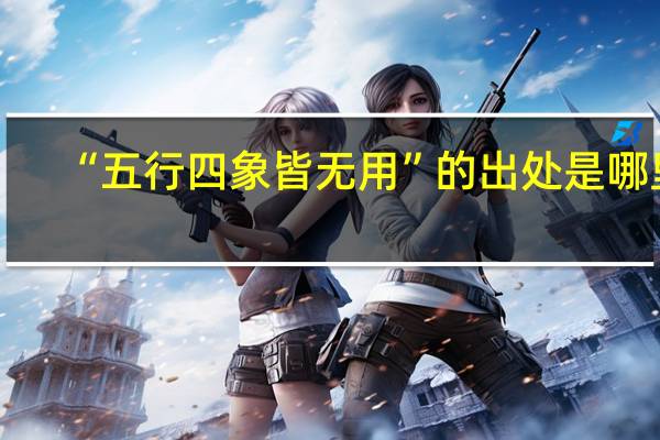 “五行四象皆无用”的出处是哪里