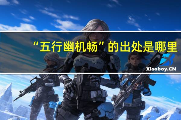 “五行幽机畅”的出处是哪里
