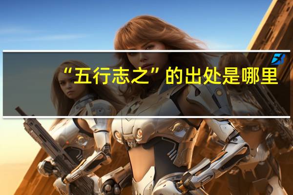 “五行志之”的出处是哪里