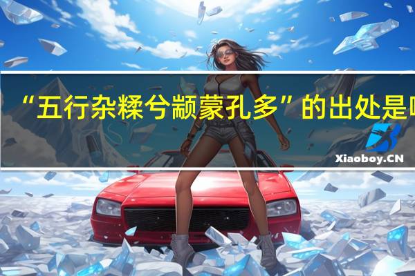 “五行雜糅兮顓蒙孔多”的出處是哪里