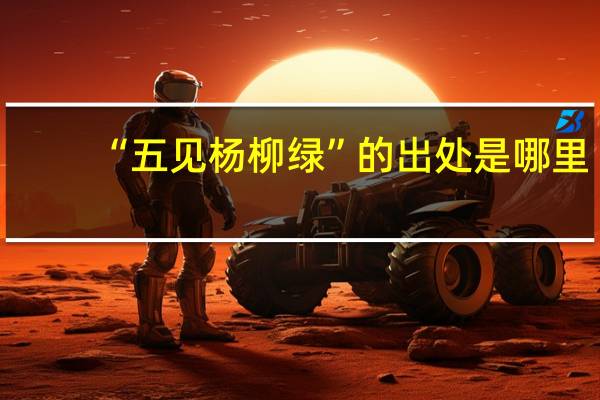 “五见杨柳绿”的出处是哪里