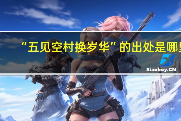 “五见空村换岁华”的出处是哪里