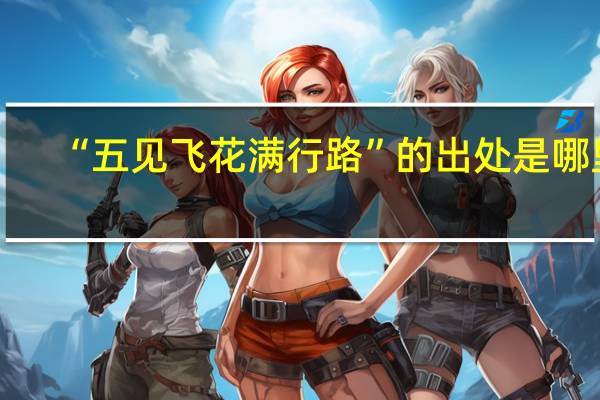 “五见飞花满行路”的出处是哪里