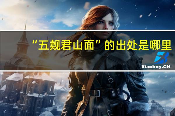“五觌君山面”的出处是哪里